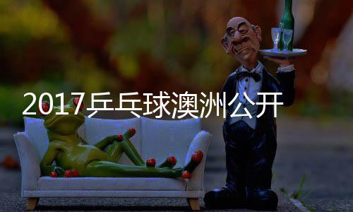 姆索诺夫乒乓比赛球澳洲公开赛 萨松平视频健太